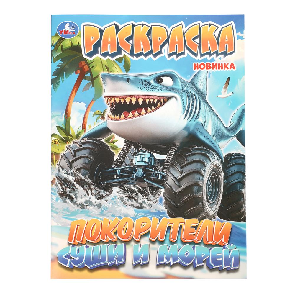 Раскраска Покорители суши и морей, 16 стр. УМка 978-5-506-11444-4