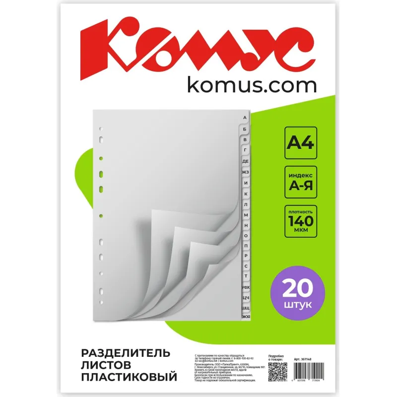 Разделитель листов А-Я алфавитный пластик.Комус 361148