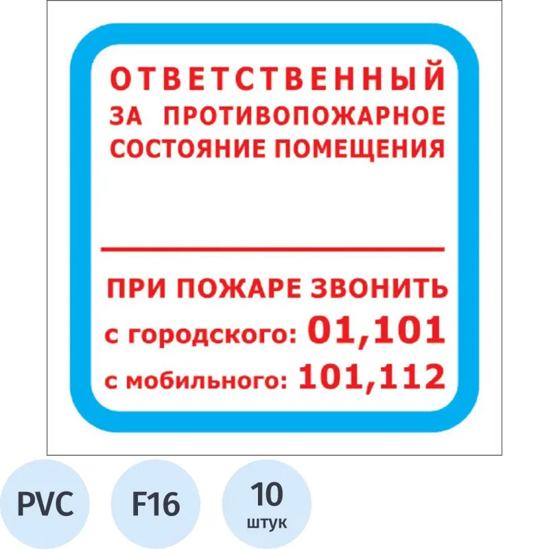 Знак безопасности F16 Отв противопож сост помещ 200x200 пласт2мм 10шт/уп 1528126