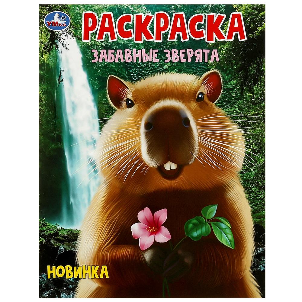 Раскраска, 16 стр. "Забавные зверята" УМка 978-5-506-09546-0