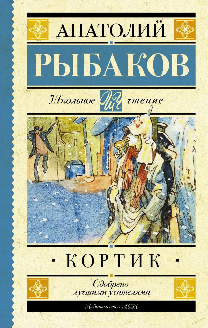 Книга АСТ Школьное чтение Кортик Рыбаков А.Н. 093057-9