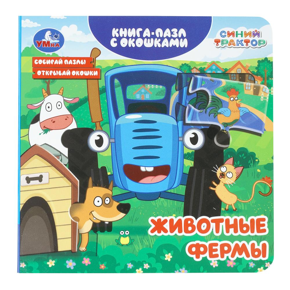 Книга Животные фермы. Синий Трактор, пазл с окошками, 10 стр. УМка 978-5-506-11133-7