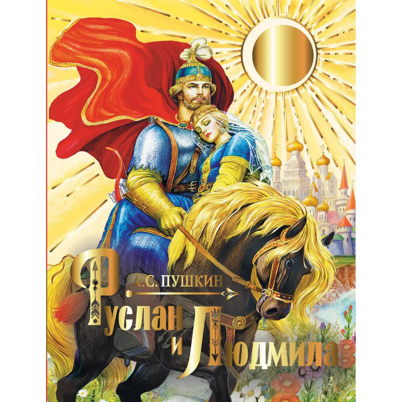 Книга А.С. Пушкину - 225 лет Руслан и Людмила 165533-4