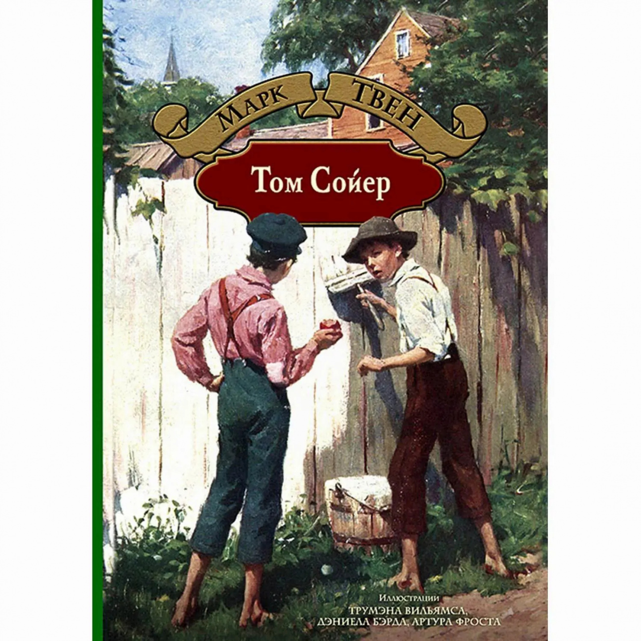 Книга Том Сойер Твен Марк Издательство Альфа-Книга 9785992226188