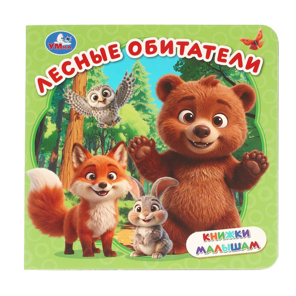 Книжки малышам Лесные обитатели, 8 стр. УМка 978-5-506-11613-4