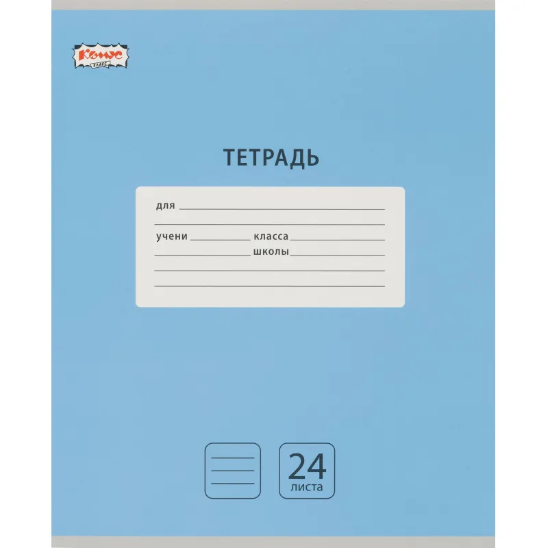 Тетрадь школьная А5,24л,линия,скреп. Комус Класс Интенсив Голубой 10шт/уп 1711068