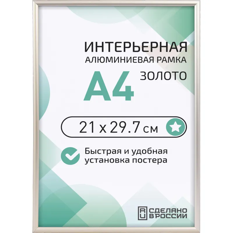 Рамка 210х297, золото, алюминевая. ПЭТ стекло, 2019_04_94_345 Altiro 2233103