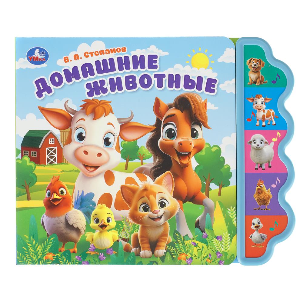 Книга музыкальная Домашние животные, Степанов В.А (5 кн. фигурн.) УМка 9785506103660