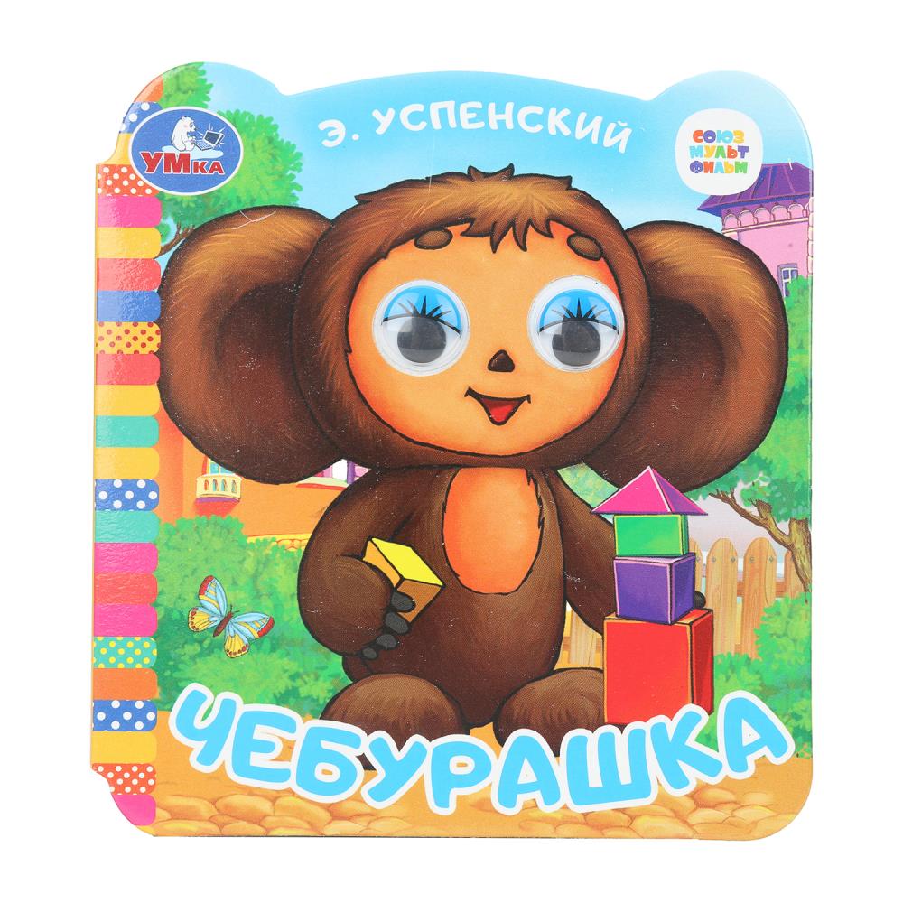 Книжка с глазками "Чебурашка", Успенский Э.Н. "Союзмультфильм", 8 стр. УМка 978-5-506-09944-4