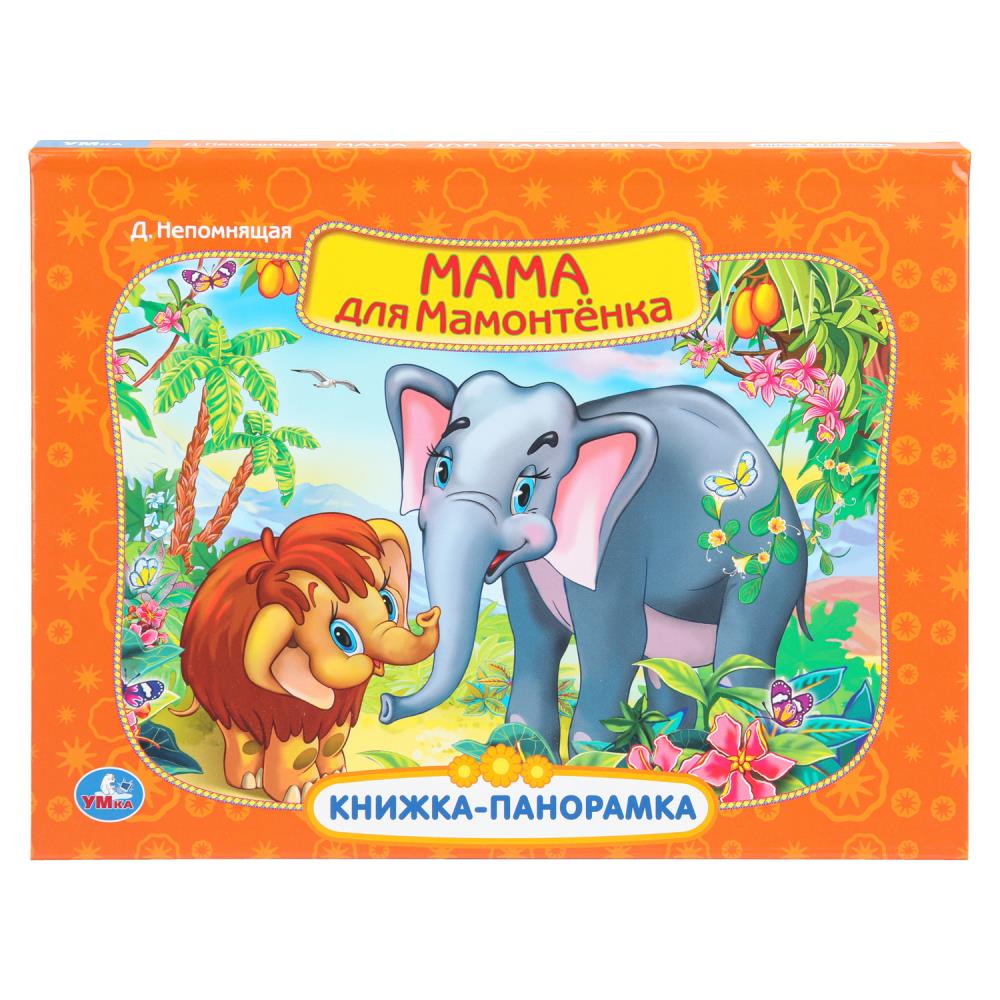 Книжка-панорамка Мама для мамонтенка. Экран, 25х19 см 8 стр. Умка 978-5-506-11038-5