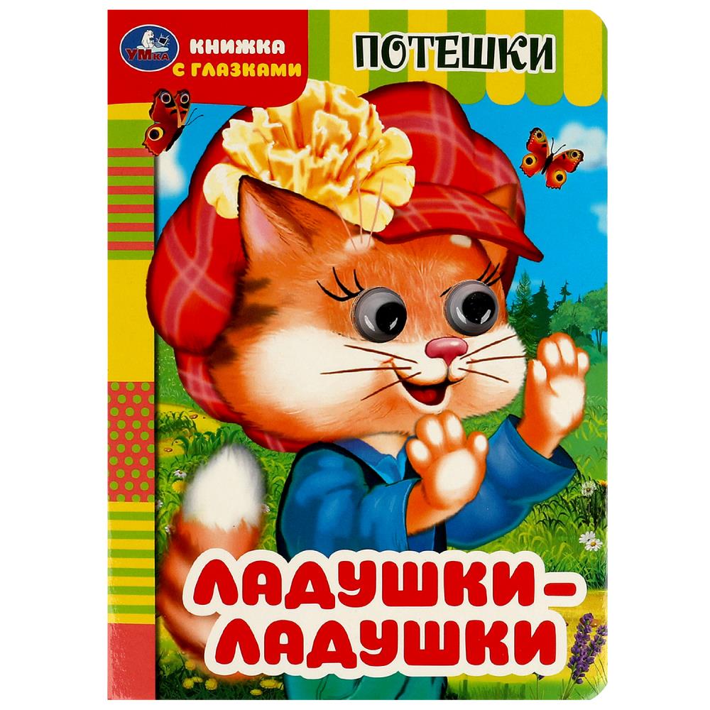 Книжка с глазками Ладушки-ладушки. Потешки 8 стр. УМка 978-5-506-09147-9