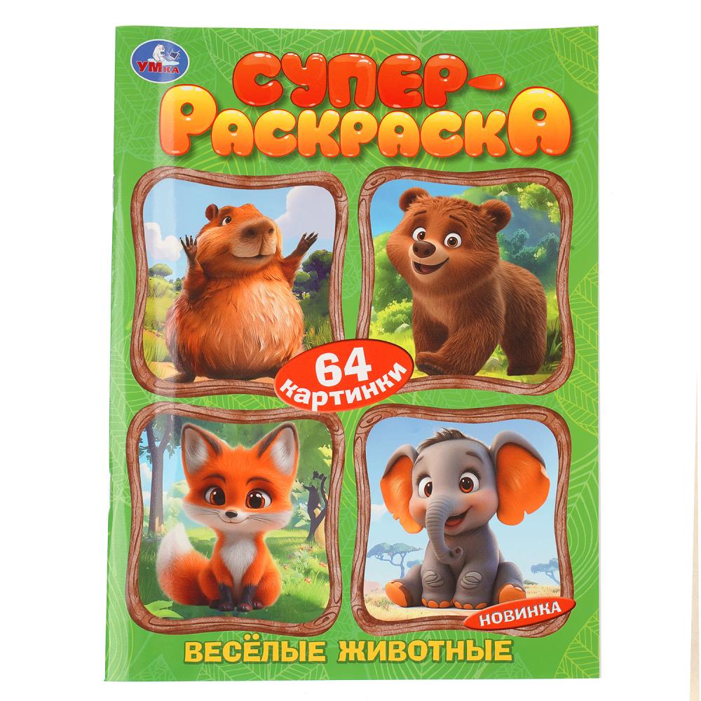 Супер-раскраска Весёлые животные, 64 картинки УМка 978-5-506-11392-8