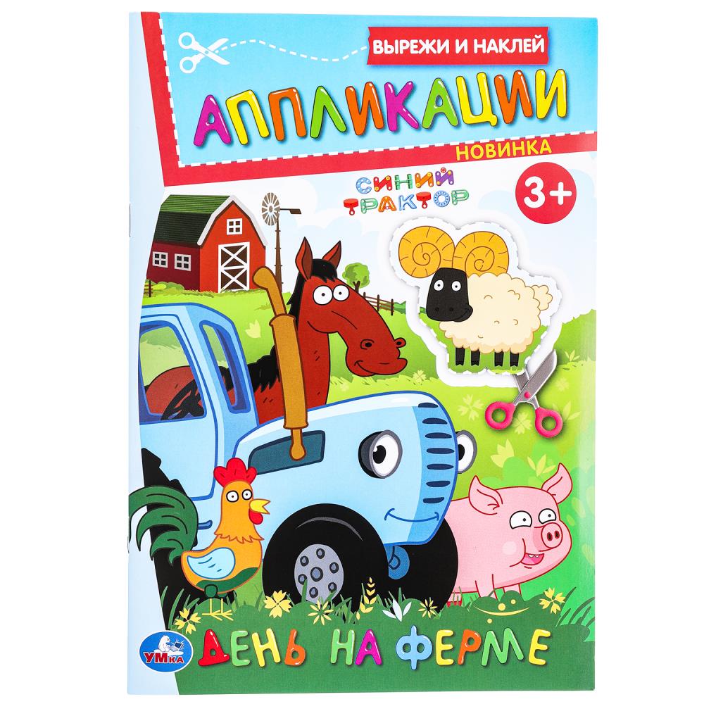Вырежи и наклей аппликации День на ферме. Синий Трактор, 16стр. УМка 978-5-506-09988-8
