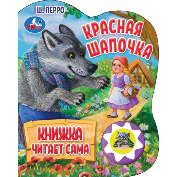 Книга "Красная Шапочка" Ш. Перро (1 кн. 5 нажатий, книга читает) 16х20 см. 10 стр. Умка 9785506073567 (30)