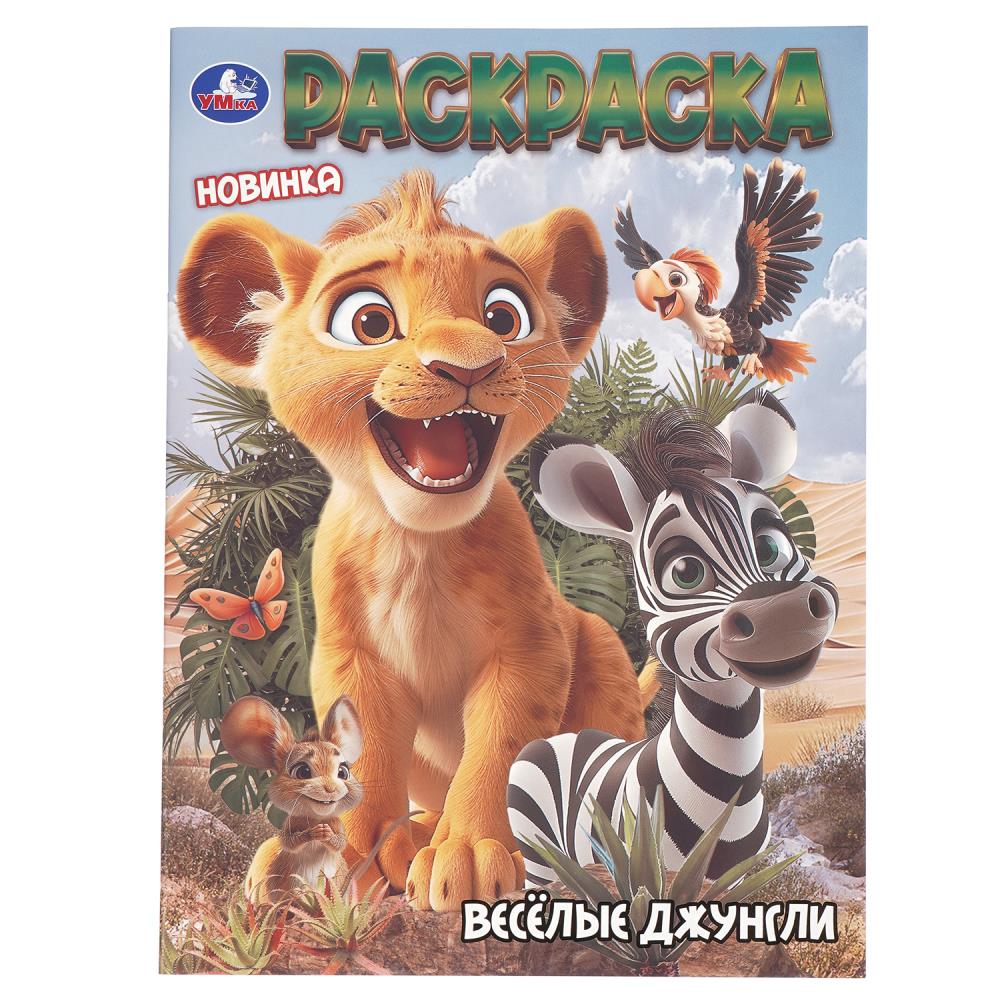 Раскраска Весёлые джунгли, 16 стр. Умка 978-5-506-10988-4