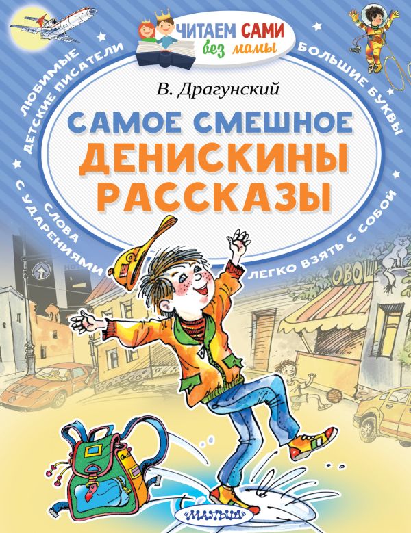 Книжка "Самое смешное" - Денискины рассказы. АСТ 7373-2