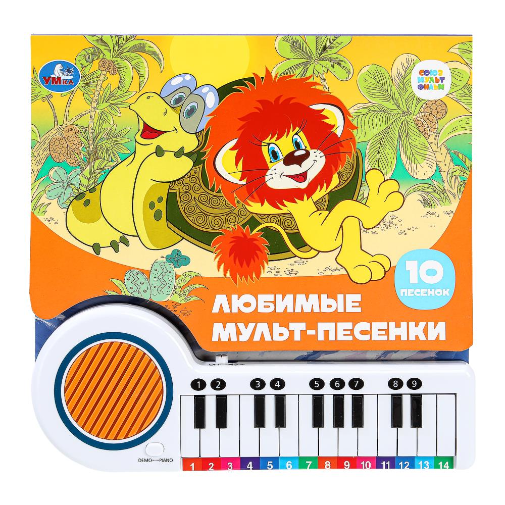 Книга-пианино "Любимые мульт-песенки Союзмультфильм" 14 стр. УМка 9785506085768 (16)