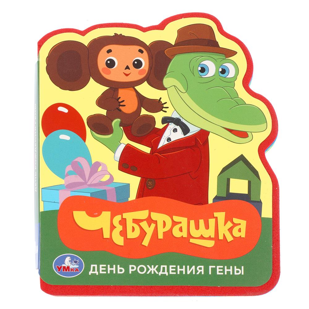 Книга День рождения Гены. Союзмультфильм (эва с фигурн. вырубкой) УМка 9785506103714