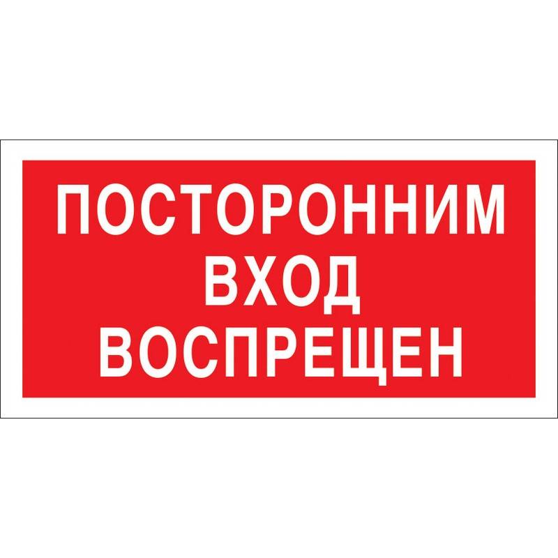Знак безопасности V17 Посторонним вход запрещен (пластик 200х100) Технотерра 1149984