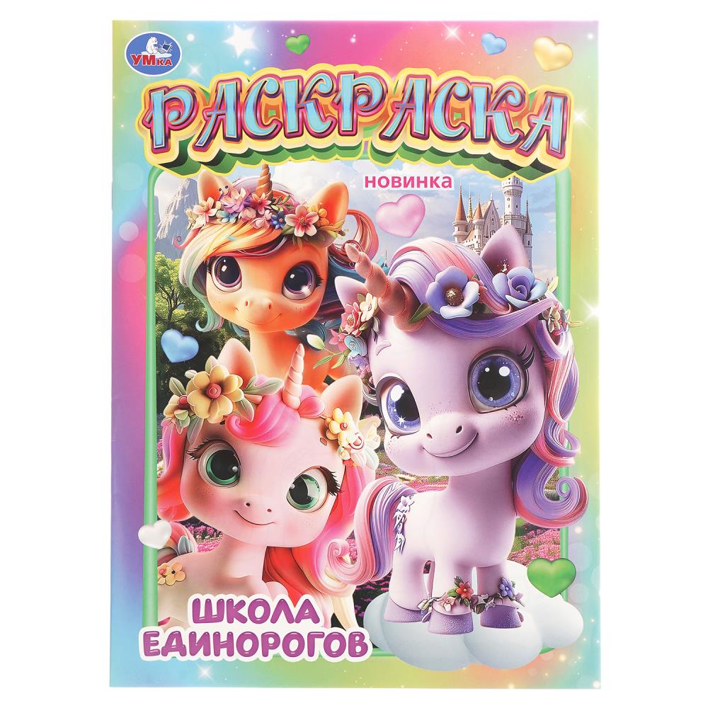 Раскраска, 16 стр. "Школа единорогов" УМка 978-5-506-10901-3