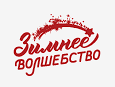 Зимнее волшебство