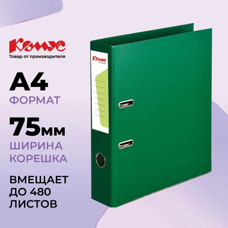Папка-регистратор Комус Стандарт 75мм  зеленая, ПБП2, карм.кор. мет.уг 172044