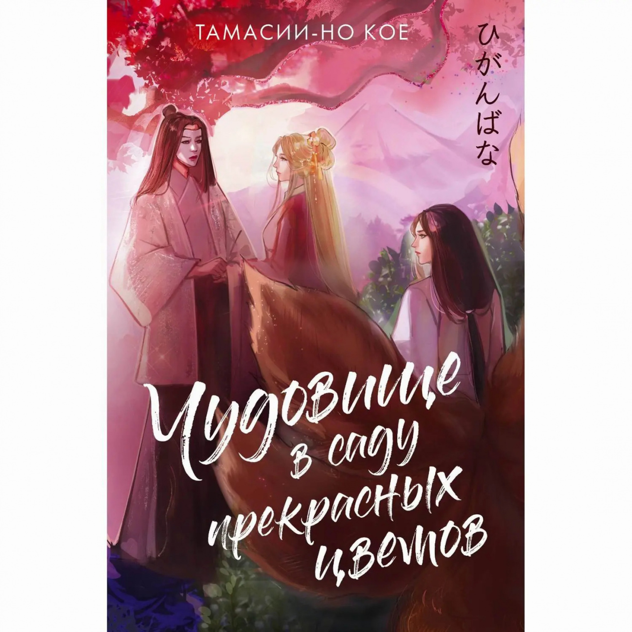 Издательство АСТ Книга Чудовище в саду прекрасных цветов. Тамасии-Но Кое 165955-4