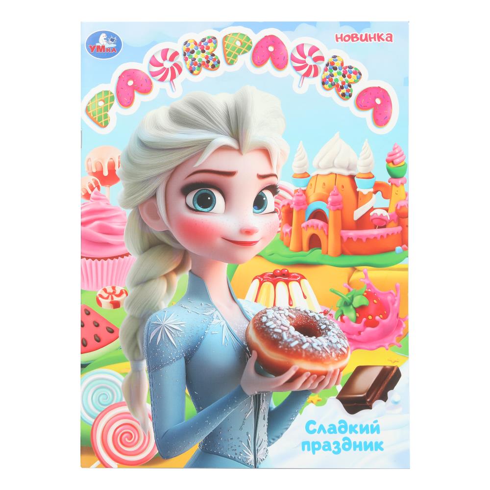 Раскраска, 16 стр. "Сладкий праздник" УМка 978-5-506-10808-5