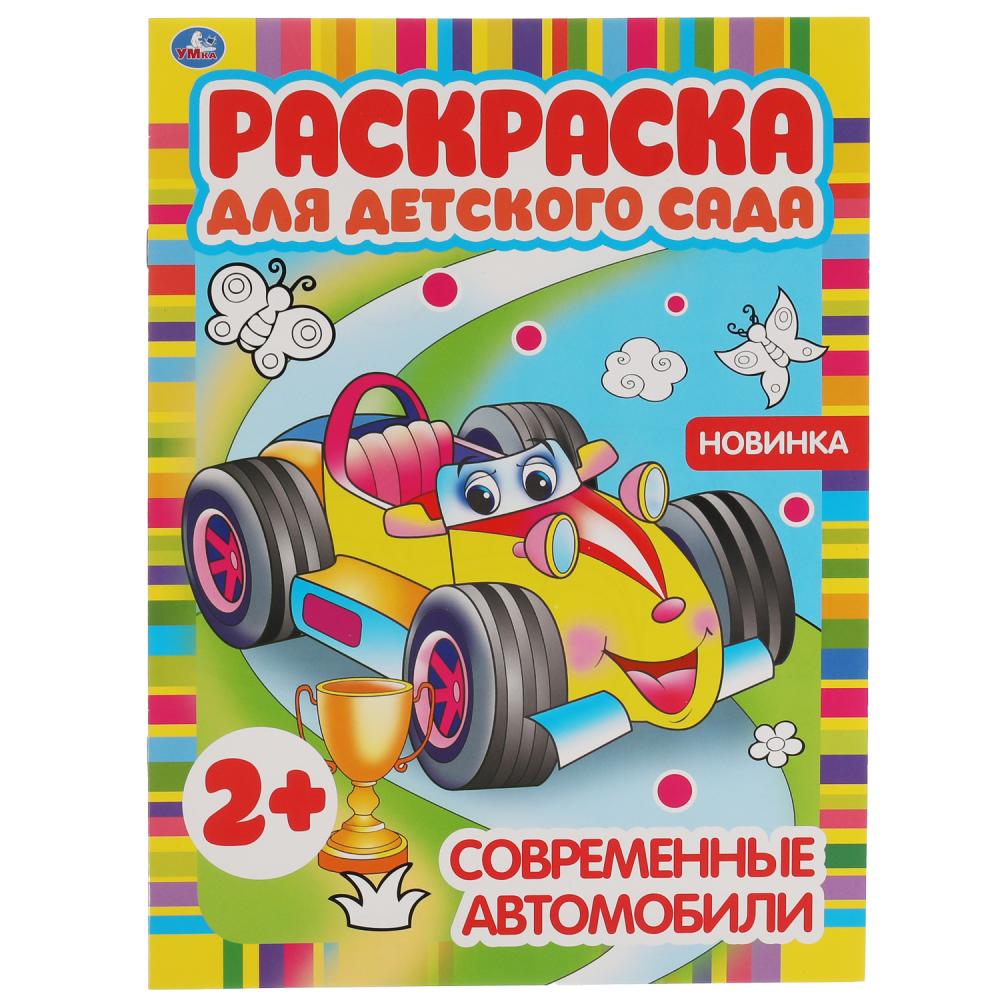 Раскраска для детского сада Современные автомобили Умка 978-5-506-06826-6