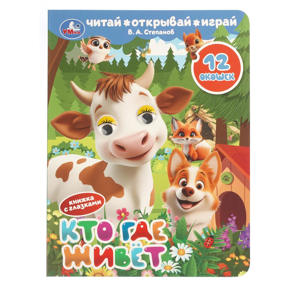 Книжка с глазками и окошками Кто где живёт, Степанов В. А, 8 стр. УМка 978-5-506-11249-5