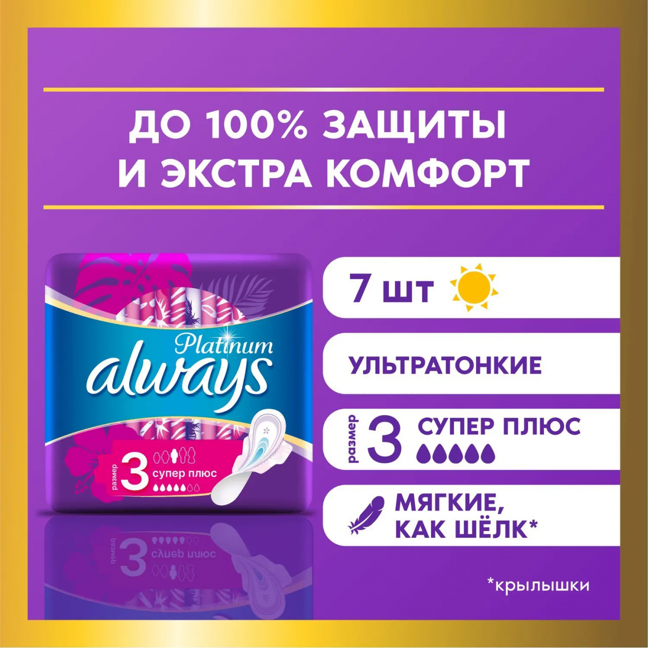 Always Ultra Platinum Super Plus Прокладки женские 7шт ультратонкие 8001090430625