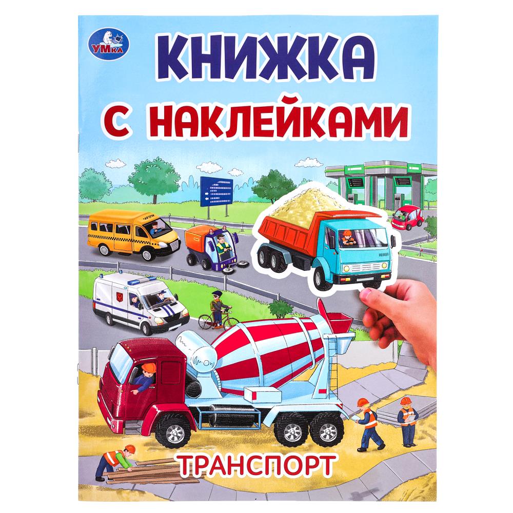 Книжка с наклейками Транспорт, 2 стр. УМка 978-5-506-10102-4