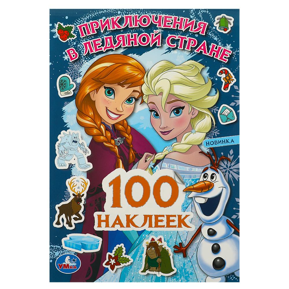Книжка Приключения в Ледяной стране 100 наклеек, 4 стр. Умка 978-5-506-09103-5