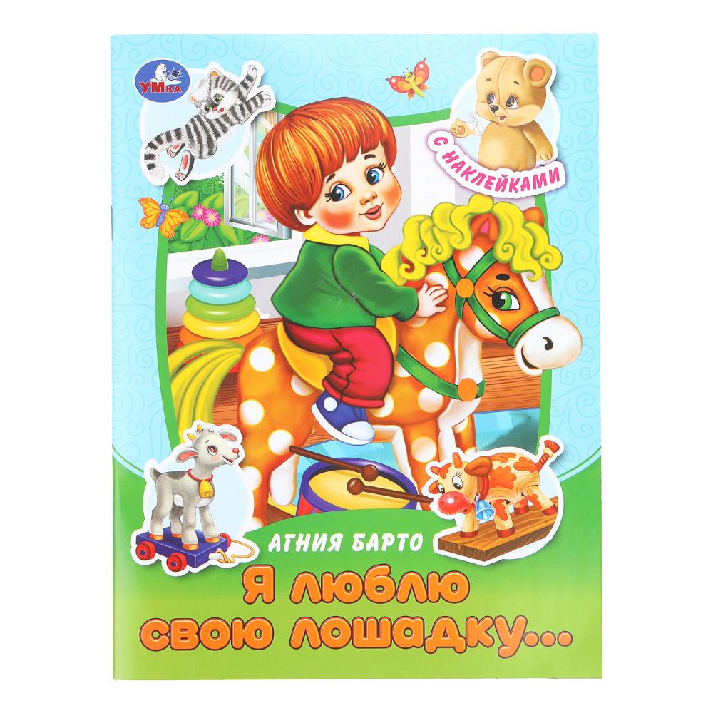 Книга Я люблю свою лошадку... Сказки и стихи с наклейками, Барто А. Л. 16х21 см, 16 стр. Умка 978-5-506-09157-8