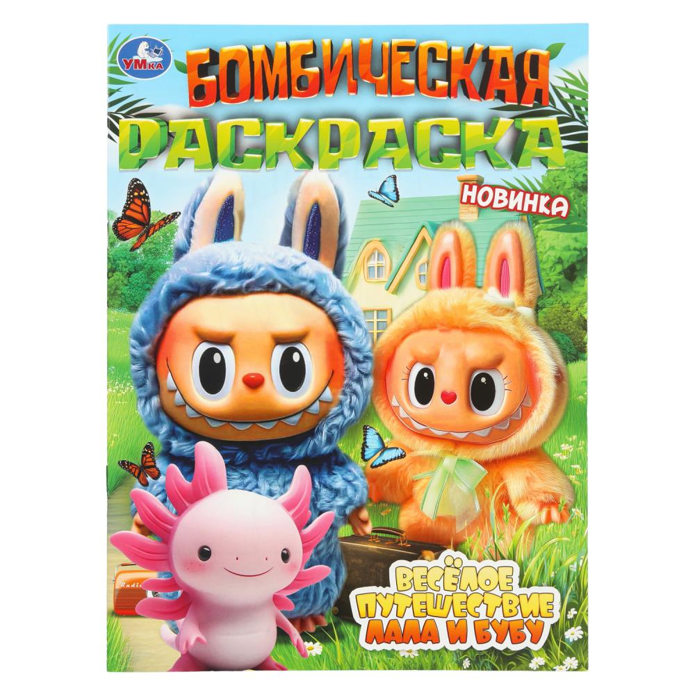 Раскраска бомбическая, 16 стр. "Весёлое путешествие Лала и Бубу" УМка 978-5-506-11002-6