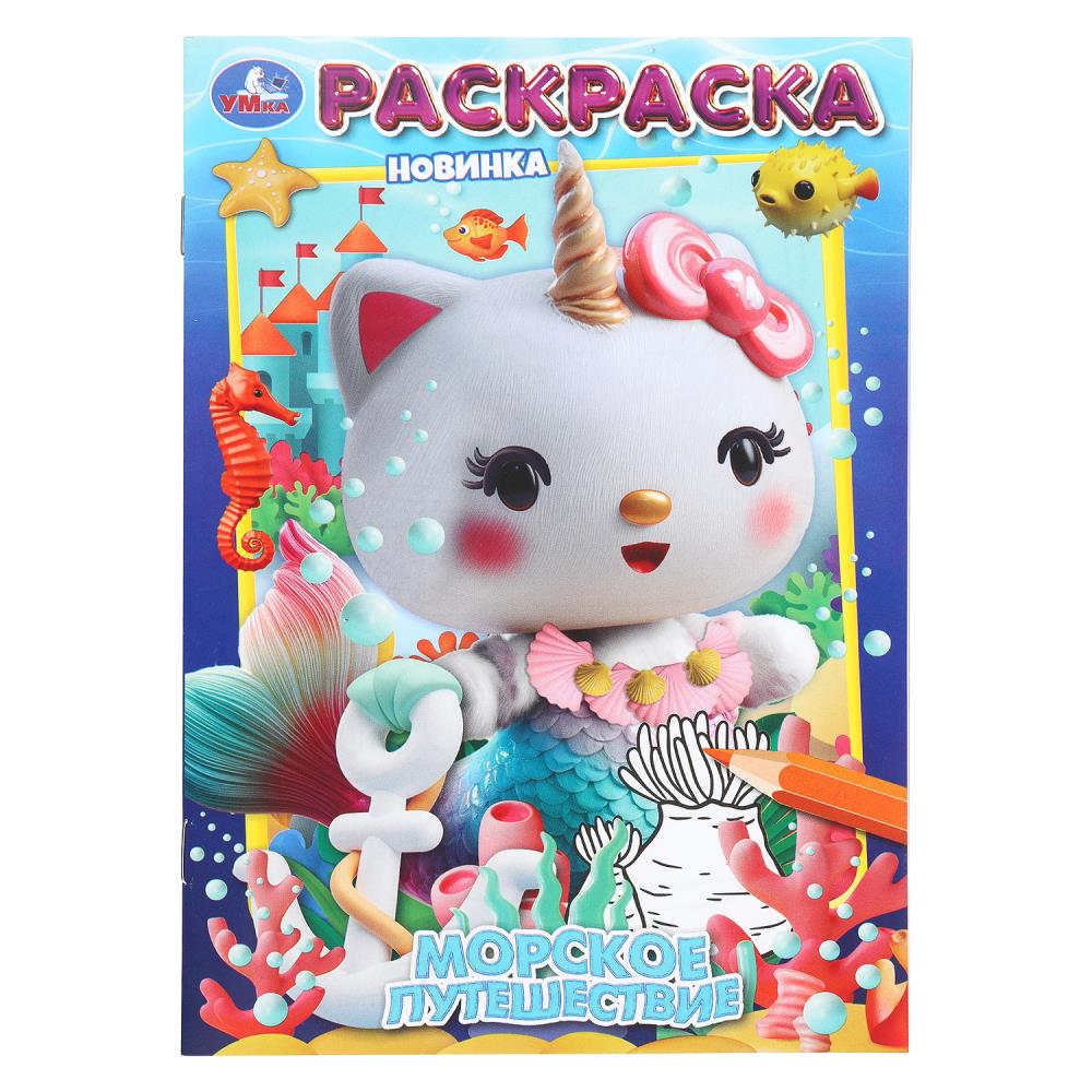 Раскраска Морское путешествие, 16 стр. Умка 978-5-506-11232-7