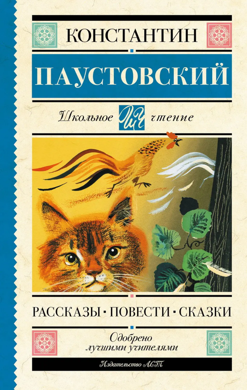 Книга АСТ Школьное чтение Рассказы повести сказки Паустовский К.Г. 148689-1