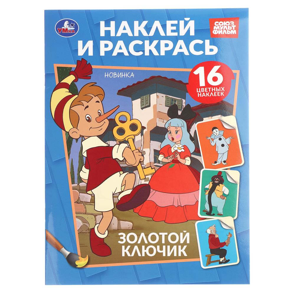 Книжка "Золотой ключик. "Союзмультфильм", Наклей и раскрась, 16 стр. УМка 978-5-506-10818-4