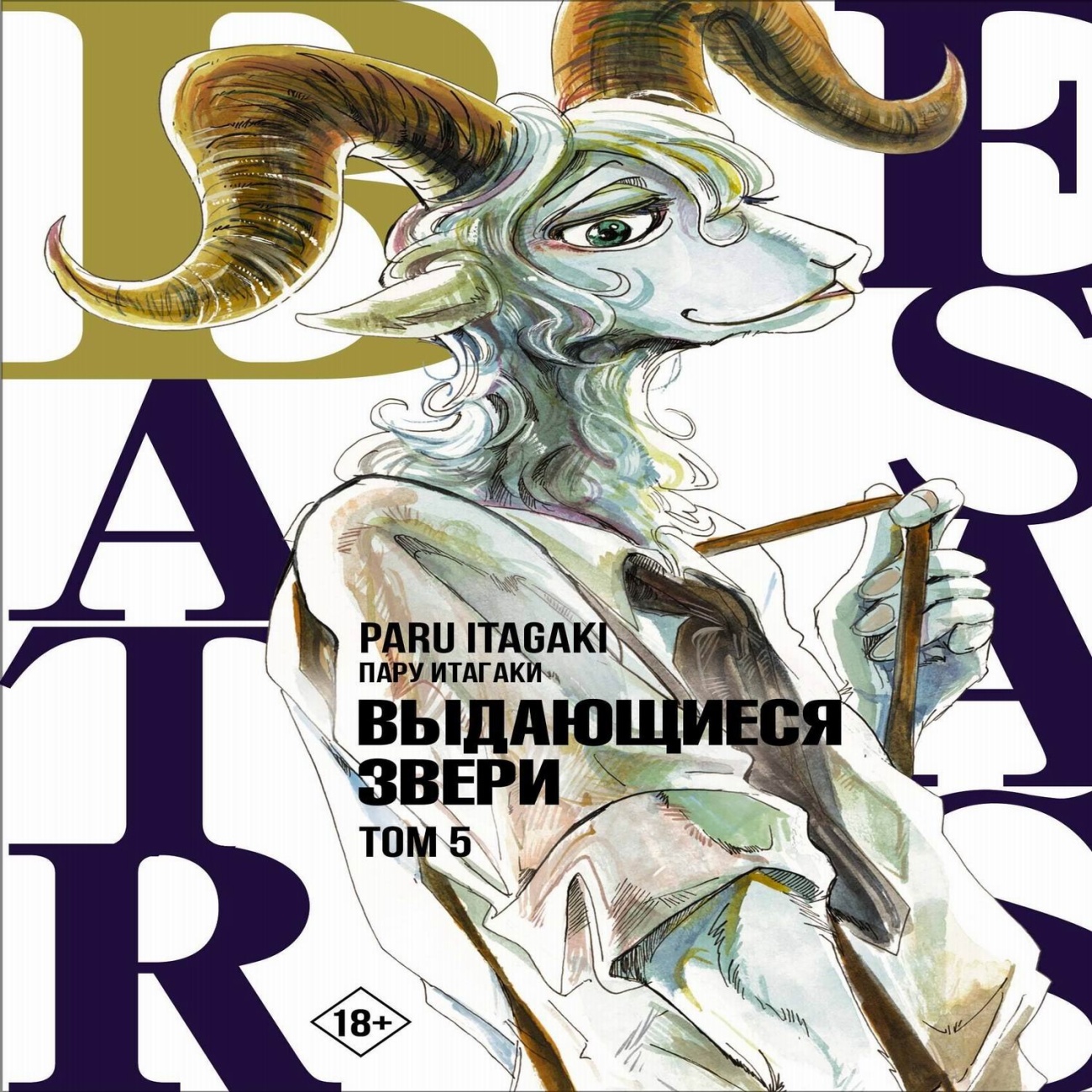Книга АСТ Манга. Beastars Выдающиеся звери. Том 5 136841-8