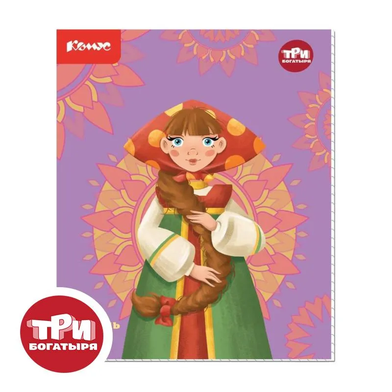 Тетрадь общая Комус Три богатыря Любава, А5, 48л, клетка, скреп. ВБ-лак 1878472