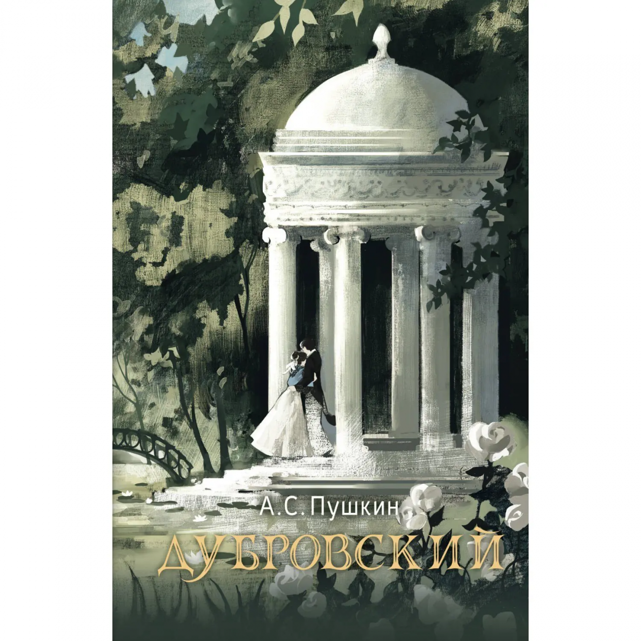 Книга Русский фандом Дубровский Пушкин А.С. 163414-8