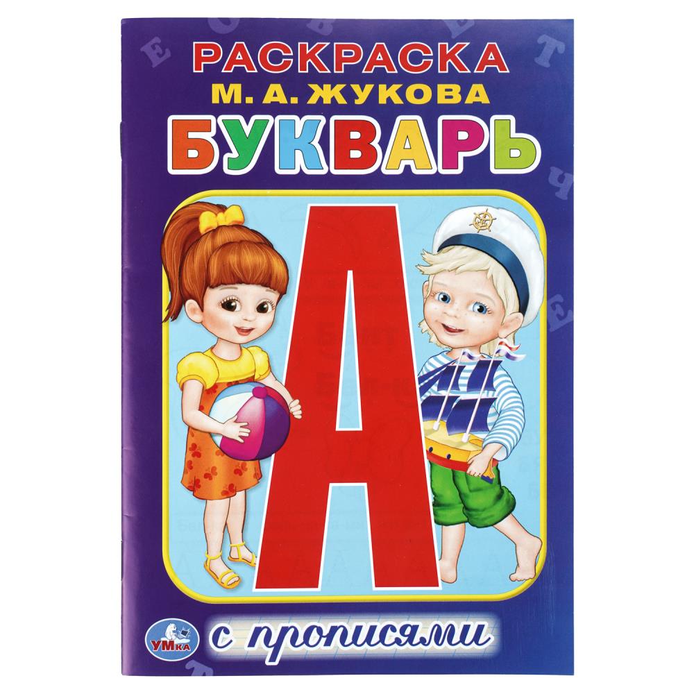 Раскраска с прописями Букварь, 16 стр. Умка 978-5-506-11435-2