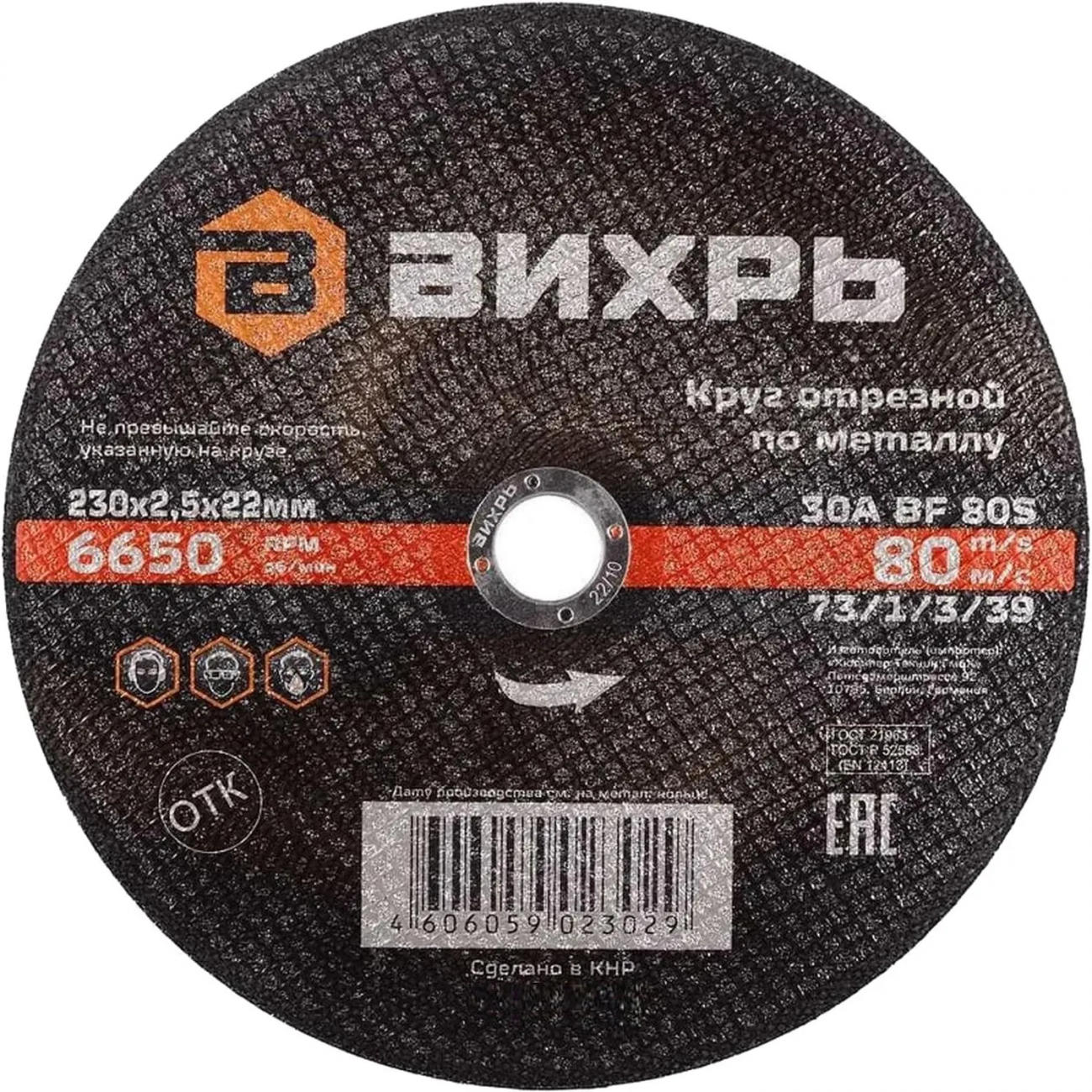 Круг отрезной по металлу 230х2,5х22 мм Вихрь73/1/3/39 2168410