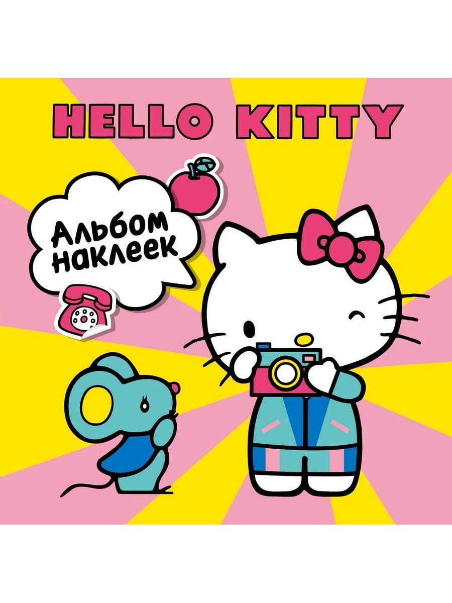 Книга АСТ Альбом наклеек Hello Kitty 100 шт (жёлтый) 175704-5
