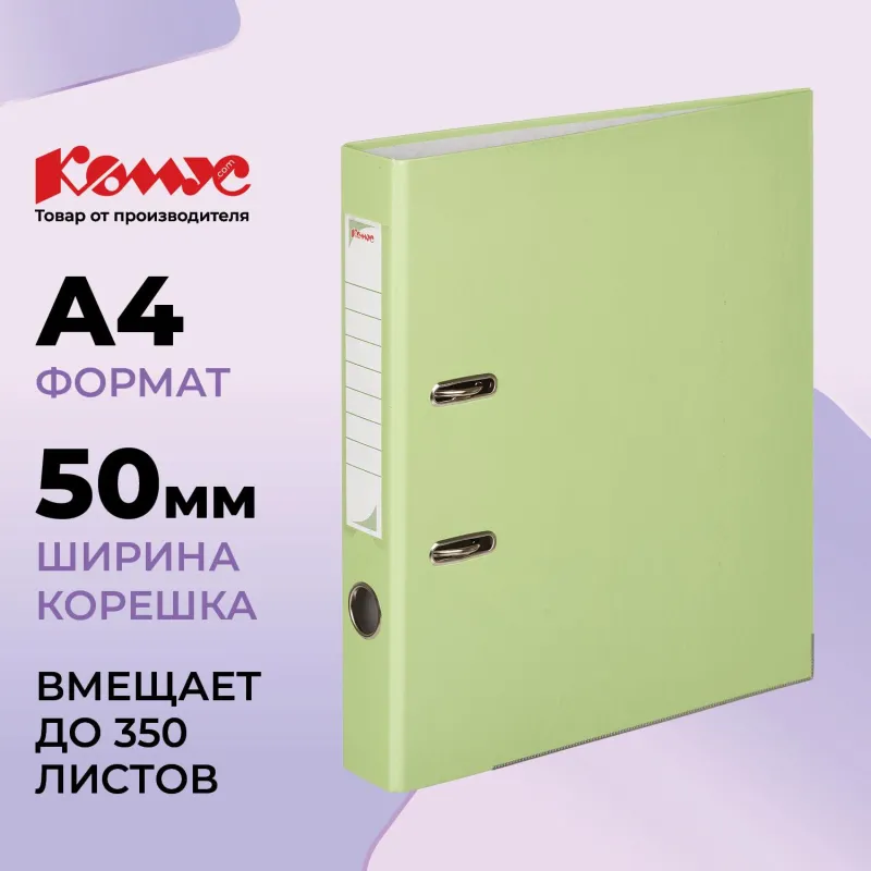 Папка-регистратор Комус Экономи 50мм персидский лайм,ПБП1,карм.кор.мет.уг 956254