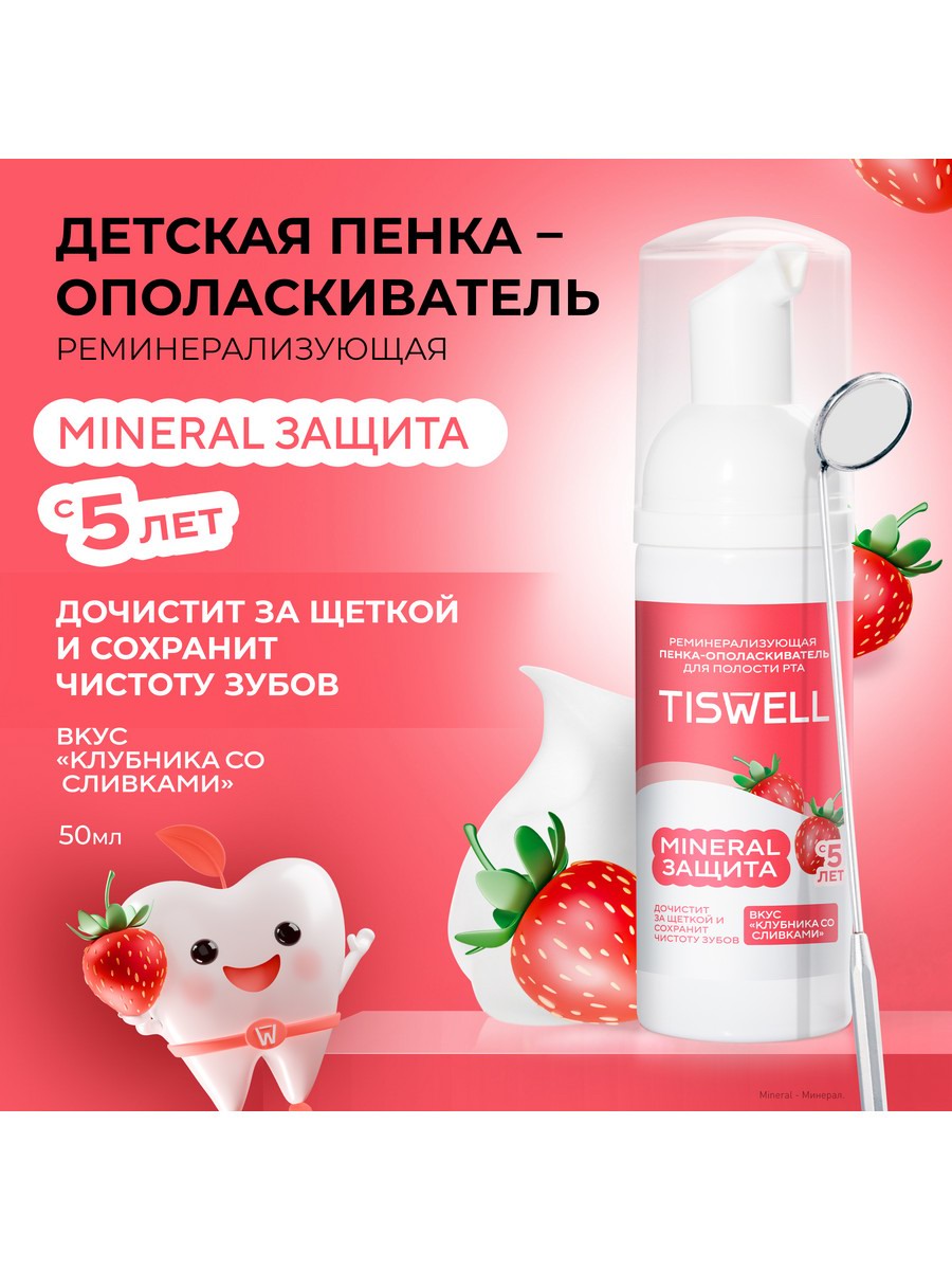 TISWELL Пенка-ополаскиватель для полости рта MINERAL ЗАЩИТА детская 5+ 50мл 4605922037439