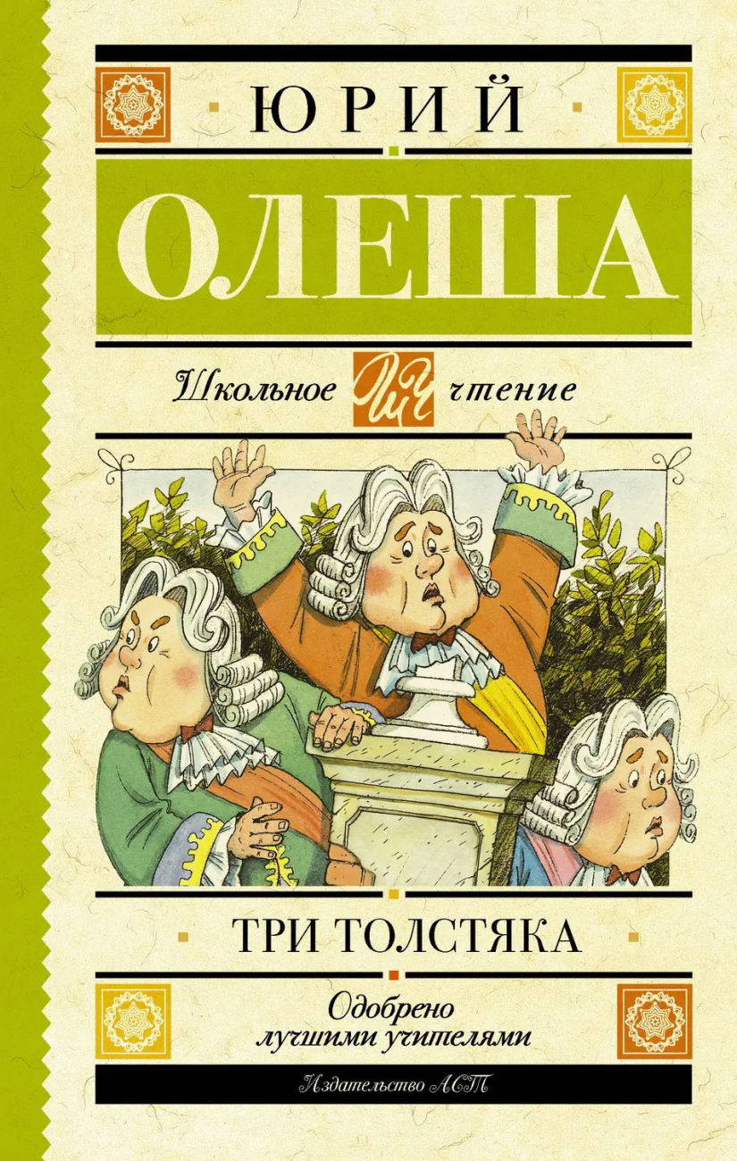 Книга АСТ Школьное чтение Три толстяка Олеша Ю.К. 135187-8
