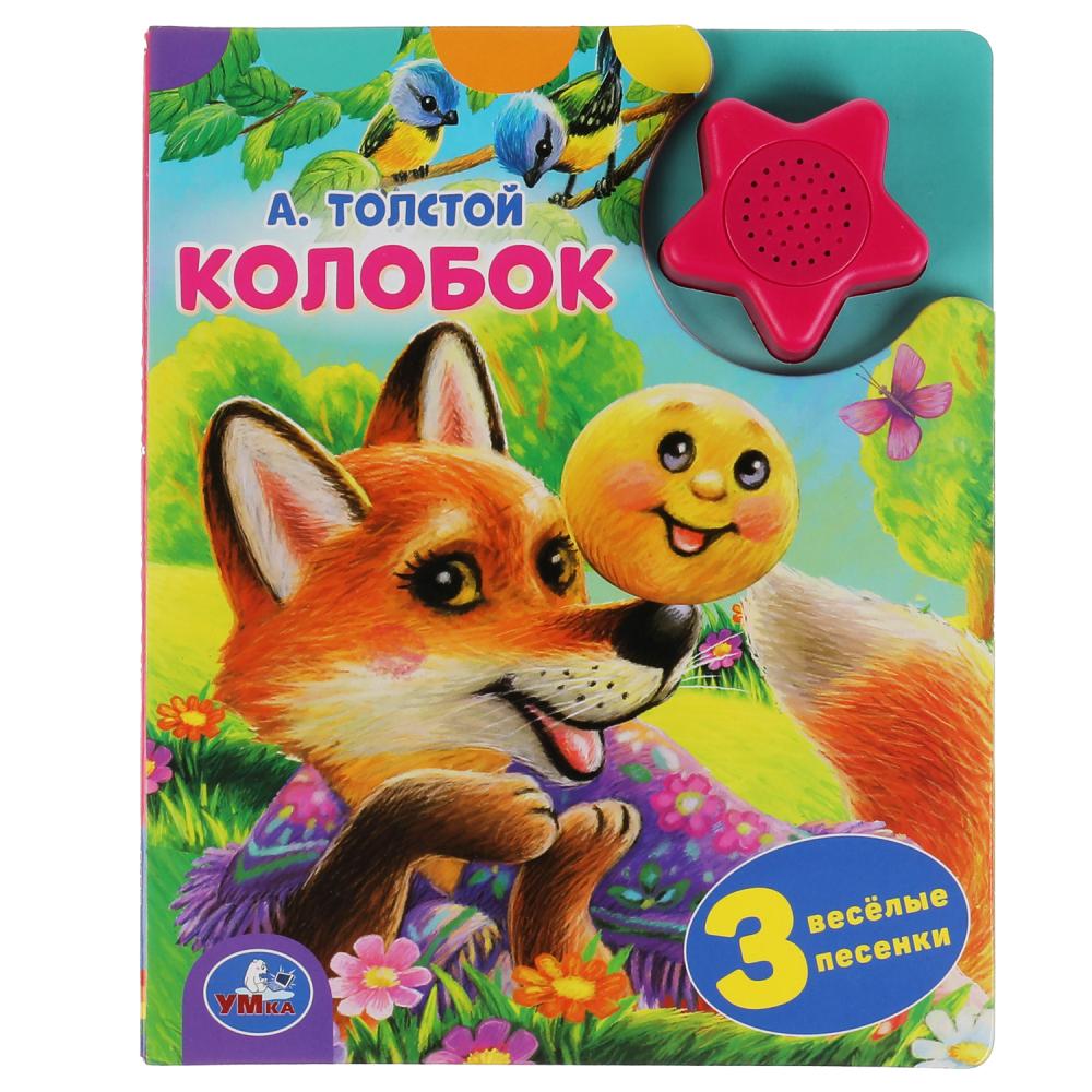 Книга Колобок, А. Толстой (1 кн.-звездочка 3 пес.) 8 стр. УМка 9785506040569