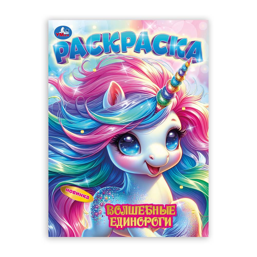 Раскраска Волшебные единороги, 16 стр. Умка 978-5-506-10674-6