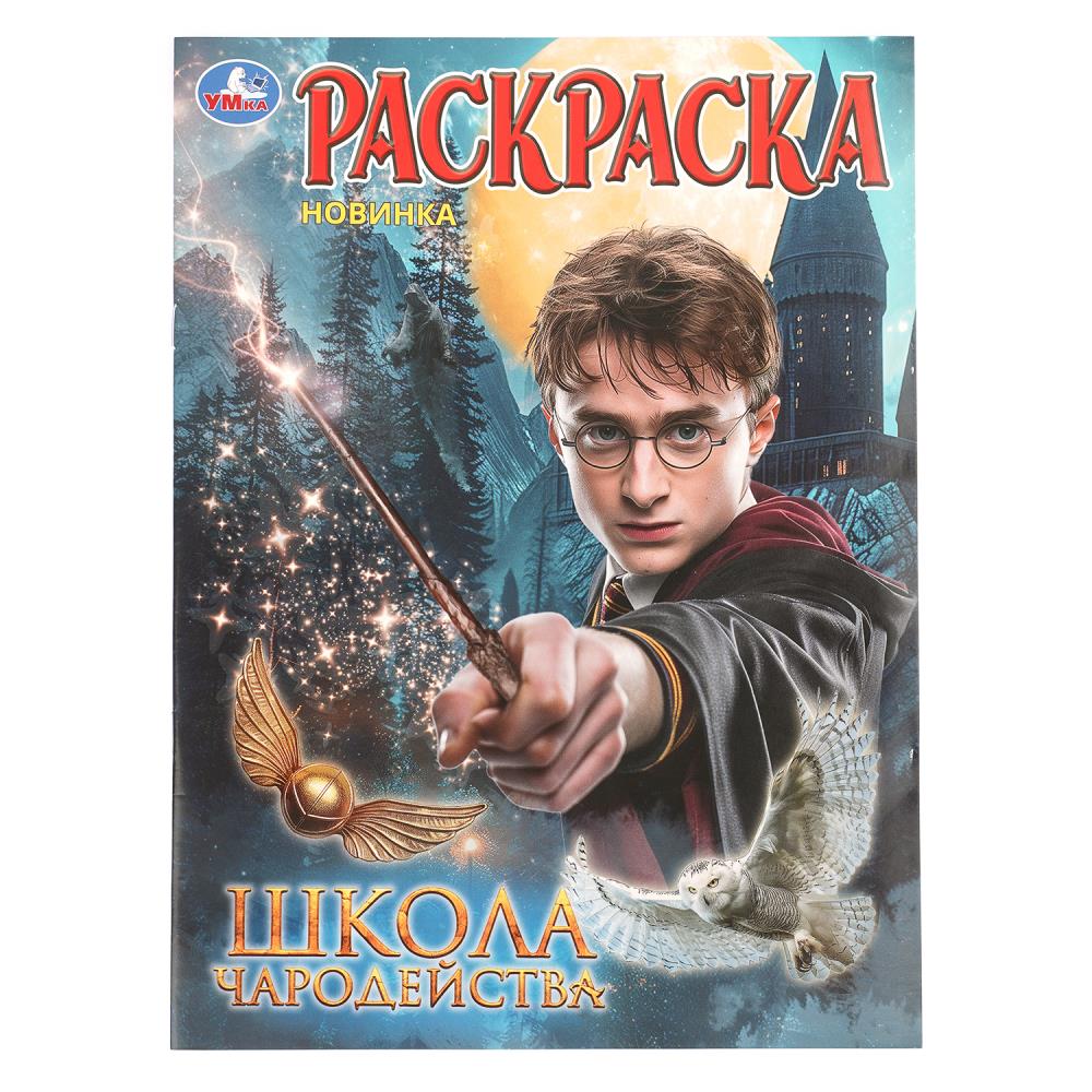 Раскраска Школа волшебства, 16 стр. УМка 978-5-506-11471-0